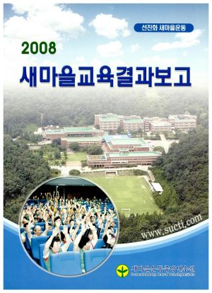 2008년 새마을교육결과보고 선진화 새마을운동 새마을운동중앙연수원