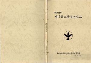 1991년도 새마을교육결과보고 새마을운동중앙협의회중앙연수원