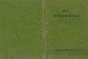 1986년도 새마을교육결과보고 새마을운동중앙본부성남연수원