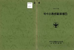 1987년도 새마을교육결과보고 새마을운동중앙본부영종연수원