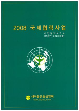 2008년 국제협력사업사업결과보고서(1997-2007년활동포함) 새마을운동중앙회