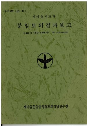 분임토의결과보고 새마을지도자 제257기 통산 제436기 1989.6.19-6.23 새마을운