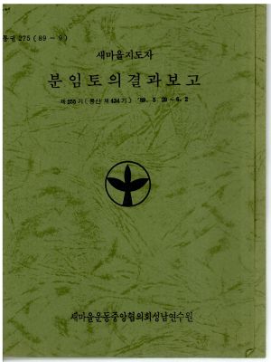 분임토의결과보고 새마을지도자 제255기 통산 제434기 1989.5.29-6.2 새마을운동