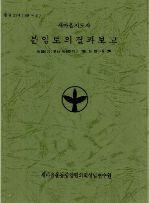 분임토의결과보고 새마을지도자 제254기 통산 제433기 1989.5.22-5.26 새마을운