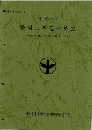 분임토의결과보고 새마을지도자 제252기 통산 제431기 1989.5.1-5.5 새마을운동중