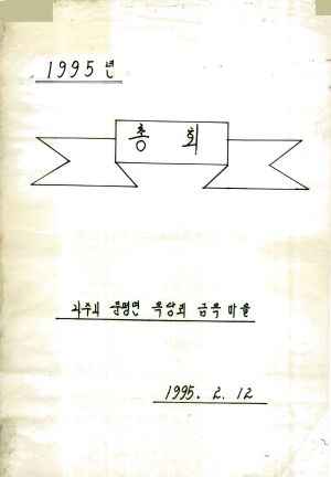 [차트] 1995년 총회- 나주군 문평면 옥당리 금옥마을 1995.2.12