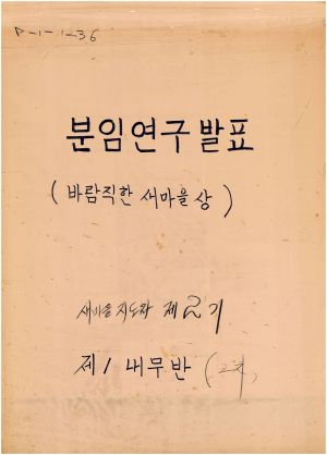 [차트] 분임연구발표 새마을지도자 제2기 제1내무반 2차