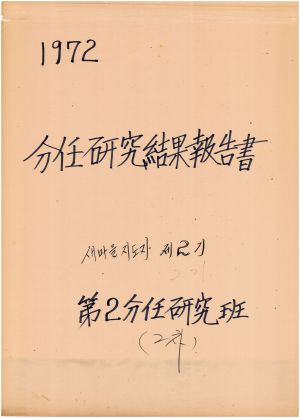 [차트] 분임연구결과보고서 새마을지도자 제2기 제2분임반 2차 1972년 