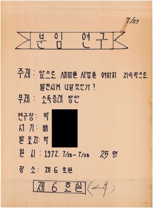 [차트] 분임연구 2차 1972.07.27