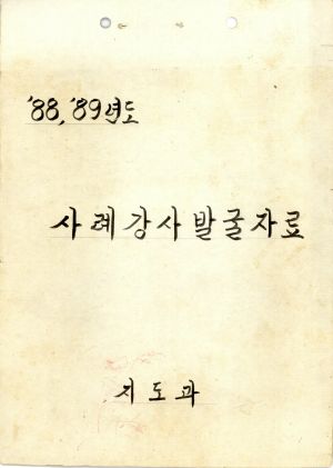 사례강사 발굴자료- 1988년 체험사례 강사 발굴 심사 계획 새마을운동중앙본부성남연수원