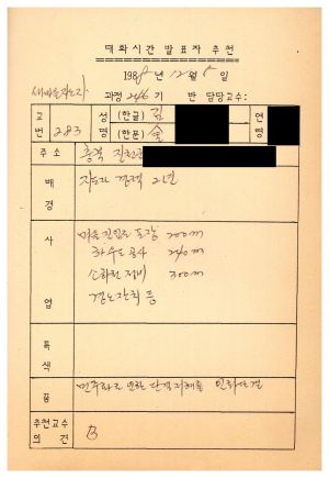 대화시간 발표자 추천(1988.12.5) 새마을지도자 제246기  3분대화추천서 새마을지도