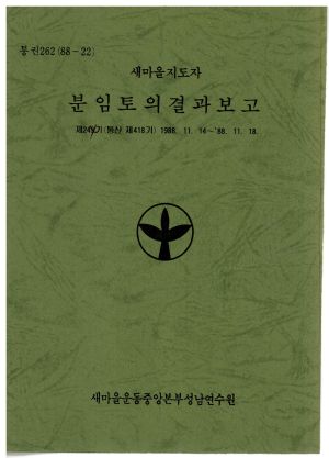 분임토의결과보고 새마을지도자 제244기 통산 제418기 1988.11.14-11.18 새마