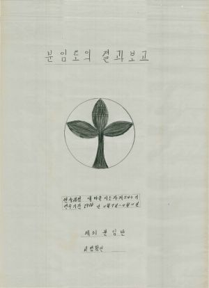 [차트] 분임토의결과보고 새마을지도자 제243기 제31분임반 1988.11.7-11.11