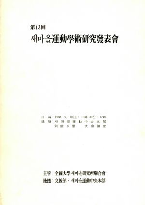 제13회 새마을운동학술연구발표회 전국대학새마을연구소연합회