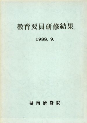 1988년 교육요원연수결과 성남연수원