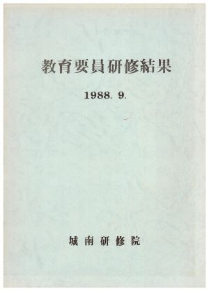 교육요원연수결과 1988.9 성남연수원