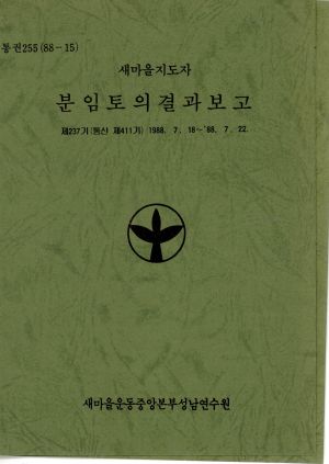 분임토의결과보고 새마을지도자 제237기 통산 제411기 1988.7.18-7.22 새마을운