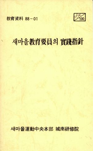 1988년 새마을교육요원의 실천지침 새마을운동중앙본부성남연수원