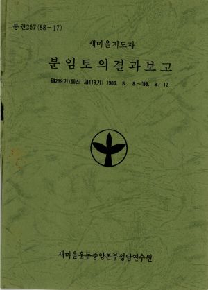 분임토의결과보고 새마을지도자 제239기 통산 제413기 1988.8.8-8.12 새마을운동