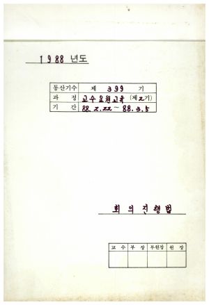 1988년도 회의진행법 I(교수요원교육 제2기 통산 제399기) 표지 1988.2.22-3