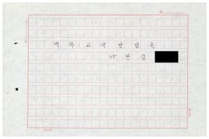 1988년도 교육방법론(교수요원교육 제2기 통산 제399기) 1988.2.22-3.5 교육