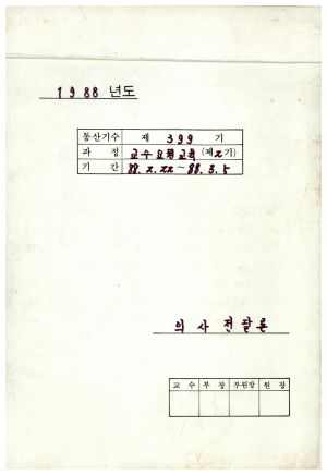 1988년도 의사전달론(교수요원교육 제2기 통산 제399기) 표지 1988.2.22-3.5