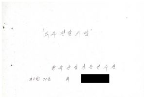 1988년도 의사전달론(교수요원교육 제2기 통산 제399기) 1988.2.22-3.5 의사