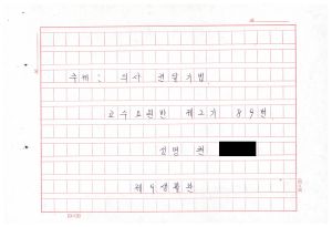 1988년도 의사전달론(교수요원교육 제2기 통산 제399기) 1988.2.22-3.5 의사