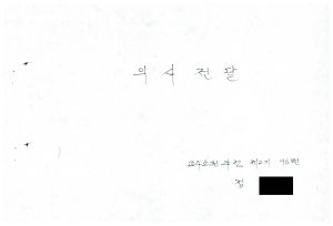 1988년도 의사전달론(교수요원교육 제2기 통산 제399기) 1988.2.22-3.5 의사