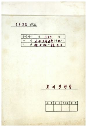 1988년도 회의진행법(교수요원교육 제2기 통산 제399기) 표지 1988.2.22-3.5