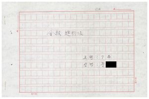 1988년도 회의진행법(교수요원교육 제2기 통산 제399기) 1988.2.22-3.5 회의