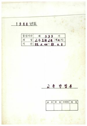 1988년도 교육방법론(교수요원교육 제2기 통산 제399기) 표지 1988.2.22-3.5