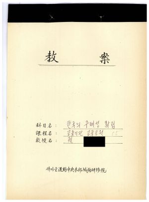 1988년도 교수요원교육(제2기 교안 Ⅱ)통산 제399기 1988.2.22-3.5 교안(한