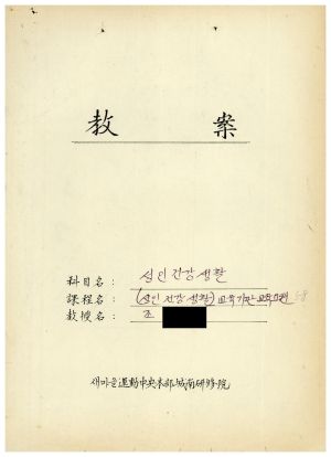 1988년도 교수요원교육(제2기 교안 Ⅱ)통산 제399기 1988.2.22-3.5 교안(성