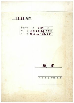 1988년도 교수요원교육(제2기 교안 Ⅲ)통산 제399기 표지 1988.2.22-3.5