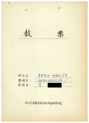 1988년도 교수요원교육(제2기 교안 Ⅲ)통산 제399기 1988.2.22-3.5 교안(올