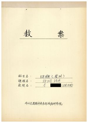 1988년도 교수요원교육(제2기 교안 Ⅲ)통산 제399기 1988.2.22-3.5 교안(소