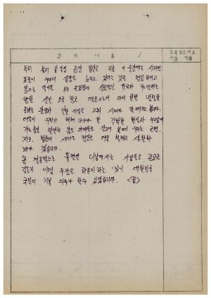 1988년도 교수요원교육(제2기 교안 Ⅲ)통산 제399기 1988.2.22-3.5 교안(안