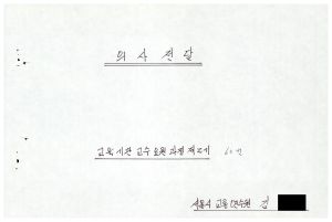 1988년도 의사전달론(교수요원교육 제2기 통산 제399기) 1988.2.22-3.5 의사