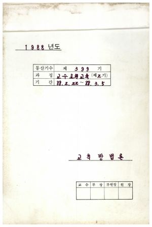 1988년도 교수요원교육(제2기 교육방법론Ⅱ 통산 제399기) 표지 1988.2.22-3.