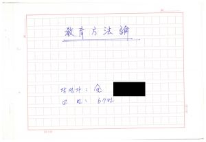 1988년도 교수요원교육(제2기 교육방법론Ⅱ 통산 제399기) 1988.2.22-3.5 교