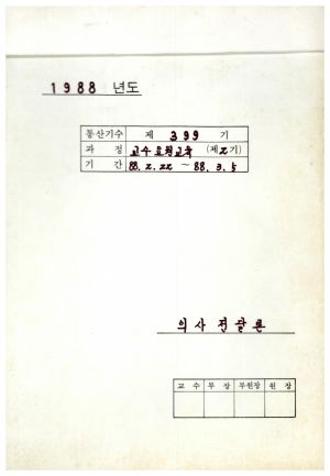 1988년도 의사전달론 I(교수요원교육 제2기 통산 제399기) 표지 1988.2.22-3