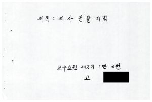  1988년도 의사전달론 I(교수요원교육 제2기 통산 제399기) 1988.2.22-3.5