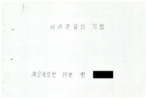 1988년도 의사전달론 I(교수요원교육 제2기 통산 제399기) 1988.2.22-3.5 