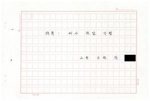 1988년도 의사전달론 I(교수요원교육 제2기 통산 제399기) 1988.2.22-3.5 