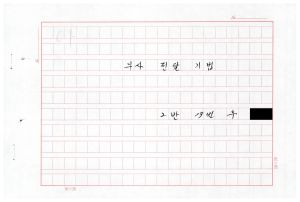 1988년도 의사전달론 I(교수요원교육 제2기 통산 제399기) 1988.2.22-3.5 