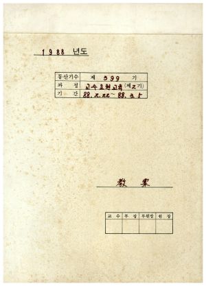 1988년도 교수요원교육(제2기 교안 Ⅱ)통산 제399기 1988.2.22-3.5 표지