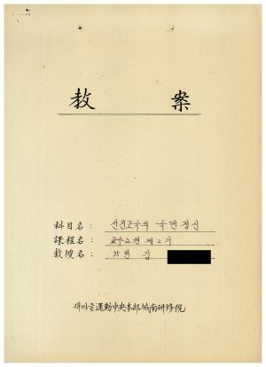 1988년도 교수요원교육(제2기 교안 Ⅱ)통산 제399기 1988.2.22-3.5 교안(선