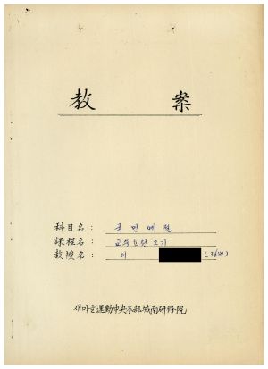 1988년도 교수요원교육(제2기 교안 Ⅱ)통산 제399기 1988.2.22-3.5 교안(국