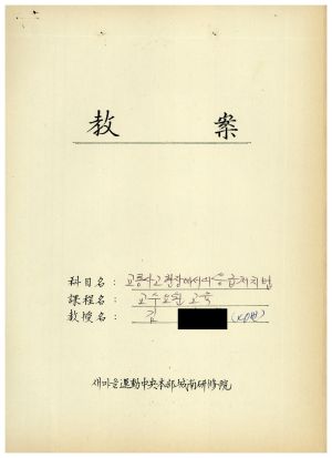 1988년도 교수요원교육(제2기 교안 Ⅱ)통산 제399기 1988.2.22-3.5 교안(교